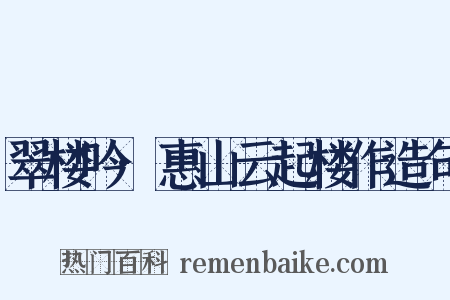 翠楼吟·惠山云起楼作造句是什么意思的图片